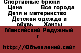 Спортивные брюки Adidas › Цена ­ 500 - Все города Дети и материнство » Детская одежда и обувь   . Ханты-Мансийский,Радужный г.